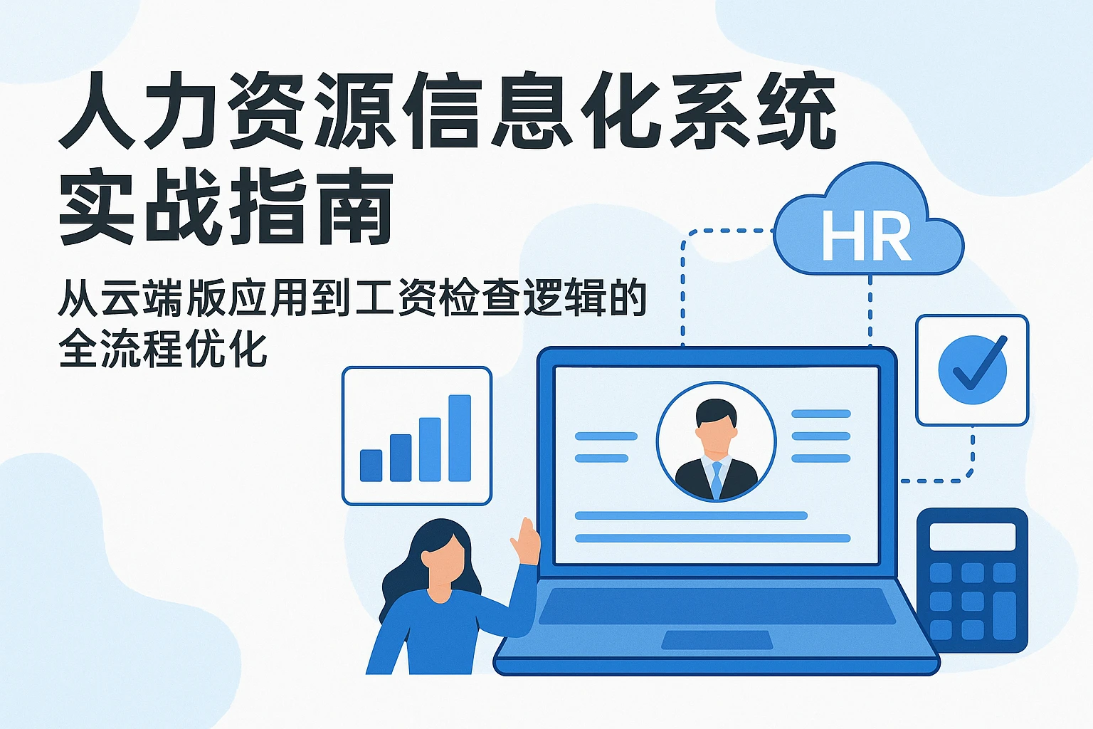人力资源信息化系统实战指南：从云端版应用到工资检查逻辑的全流程优化