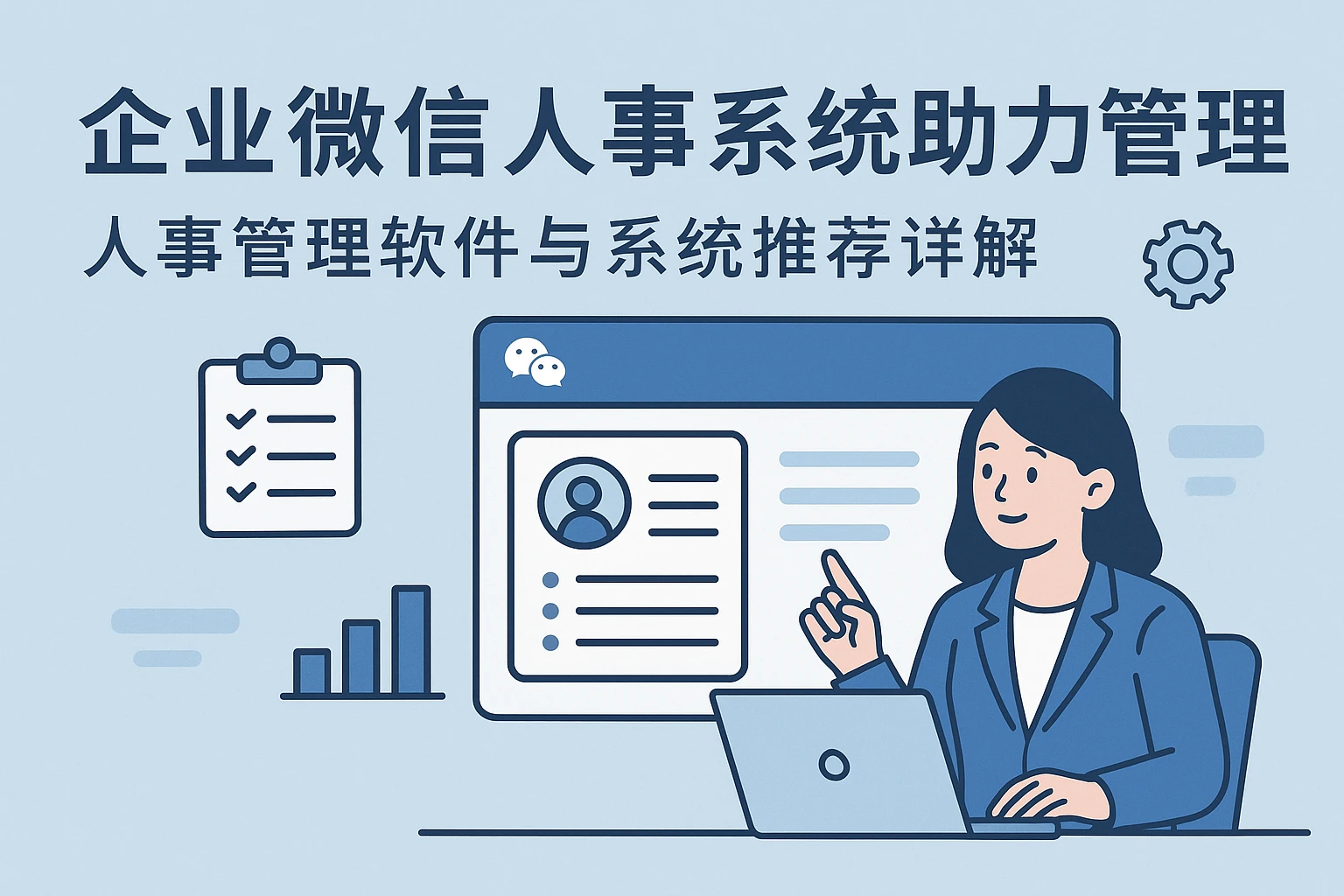 企业微信人事系统助力高效管理——人事管理软件与系统推荐详解