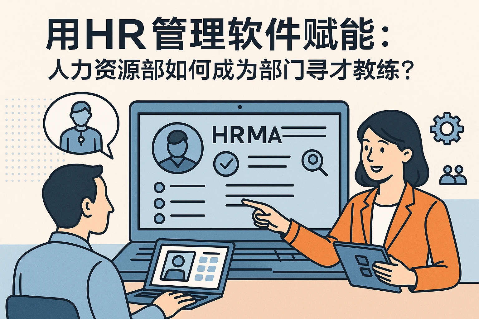 用HR管理软件赋能：人力资源部如何成为部门寻才教练？