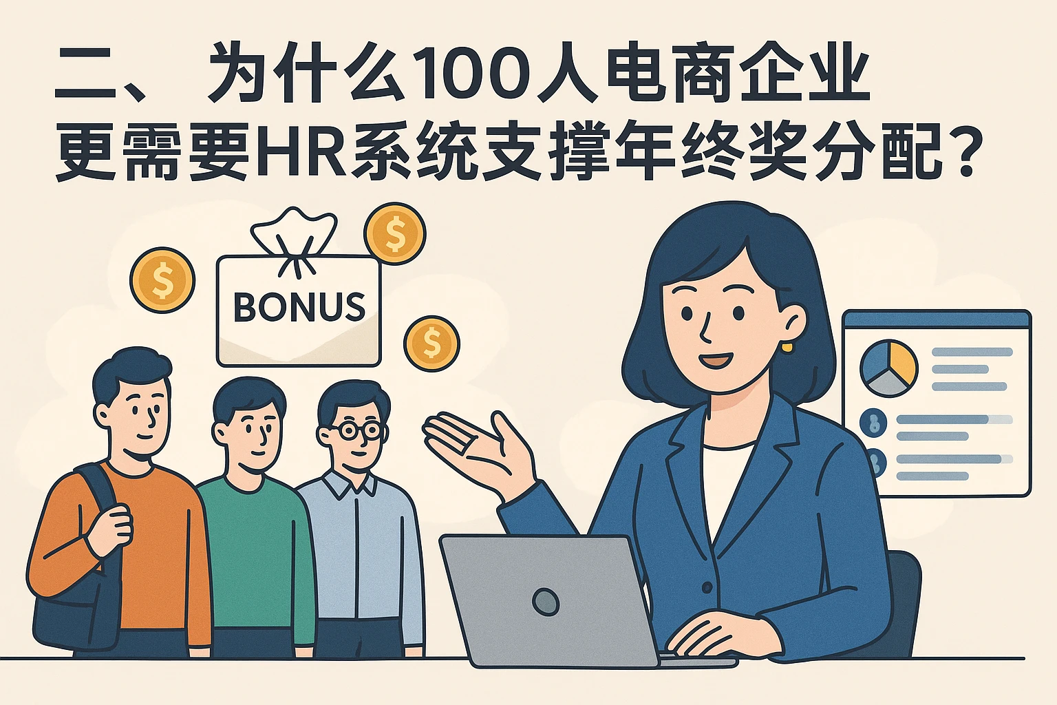 二、为什么100人电商企业更需要HR系统支撑年终奖分配？