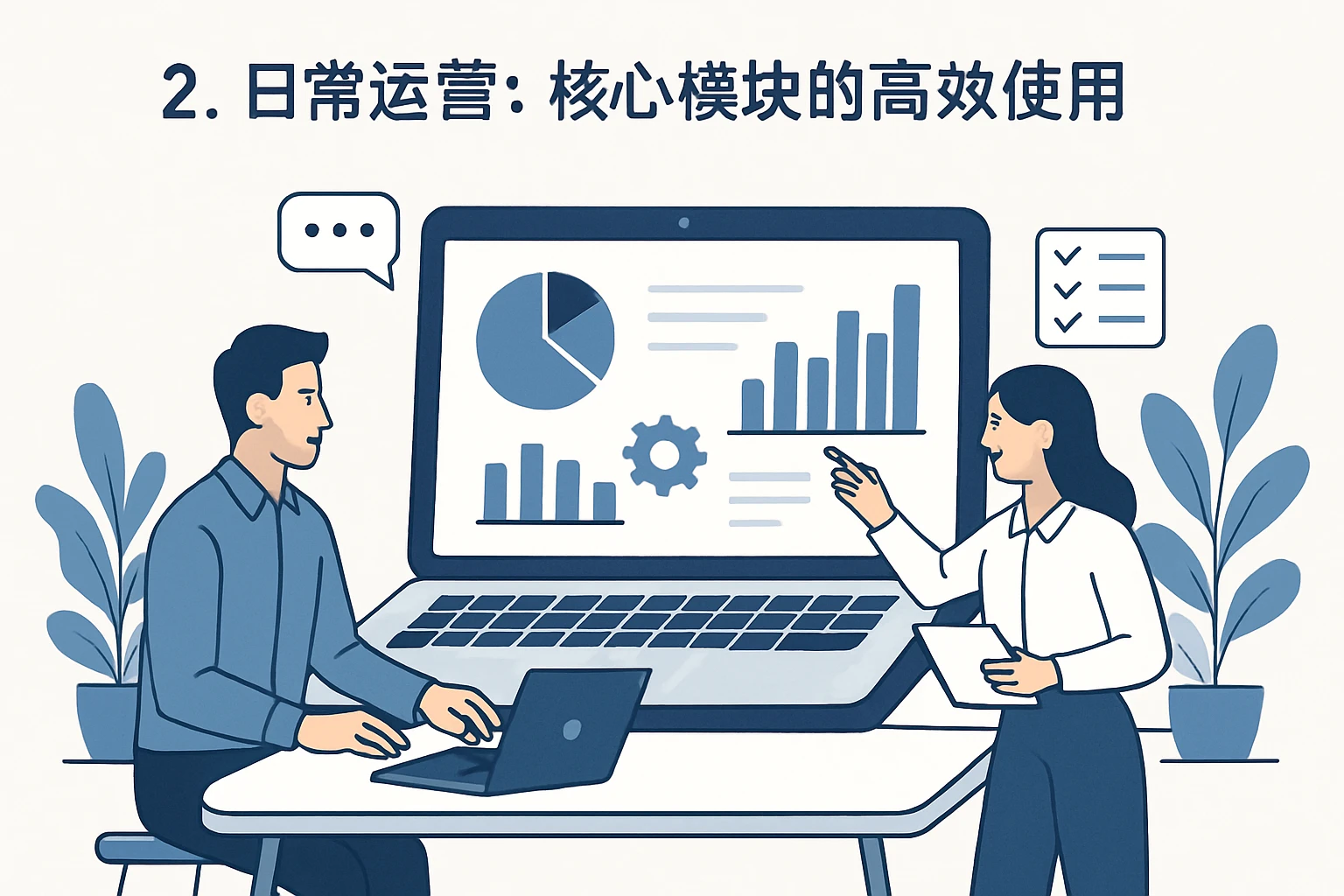 2. 日常运营：核心模块的高效使用
