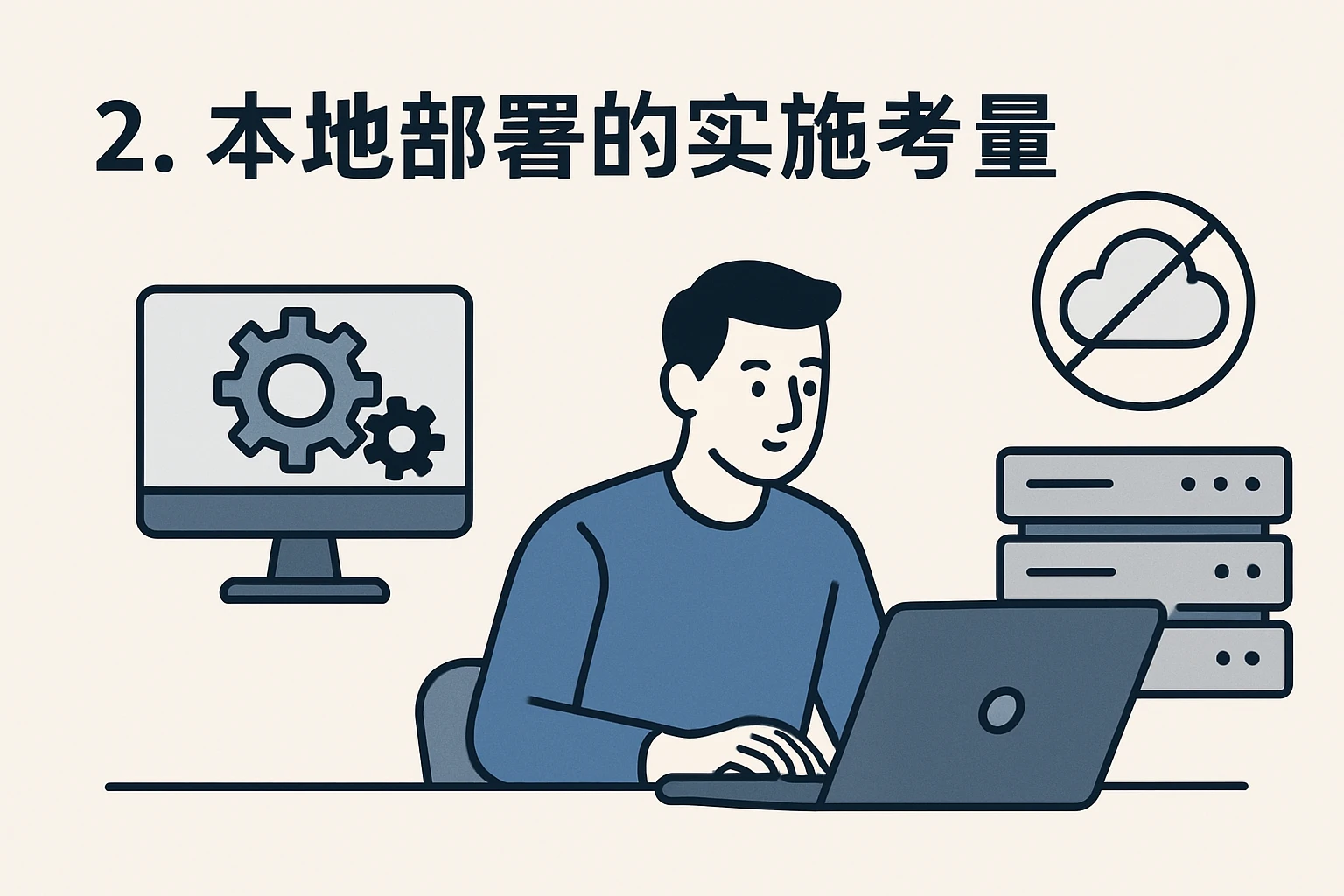 2. 本地部署的实施考量