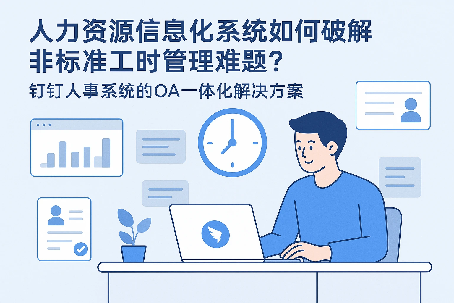 人力资源信息化系统如何破解非标准工时管理难题？钉钉人事系统的OA一体化解决方案