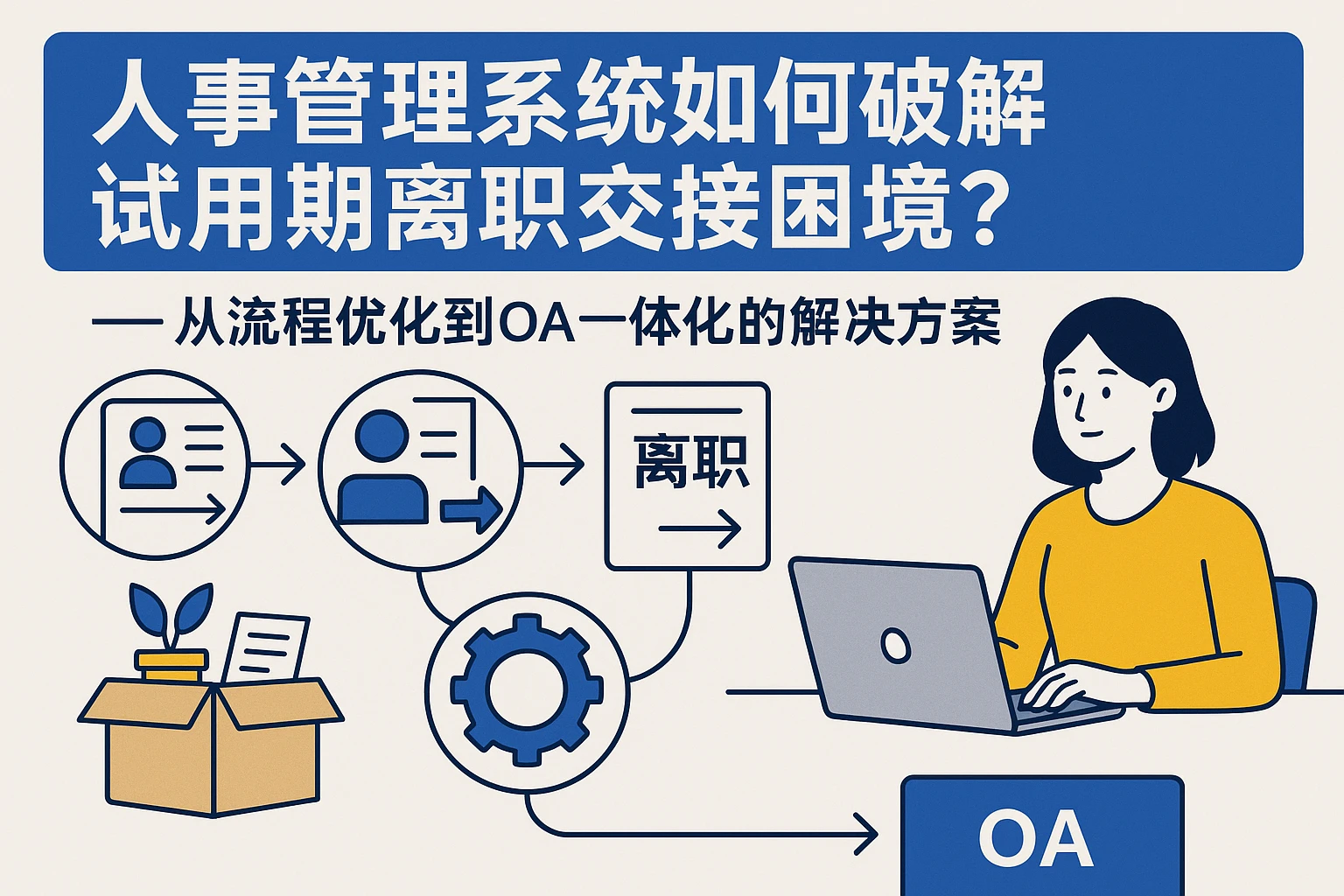 人事管理系统如何破解试用期离职交接困境？——从流程优化到OA一体化的解决方案