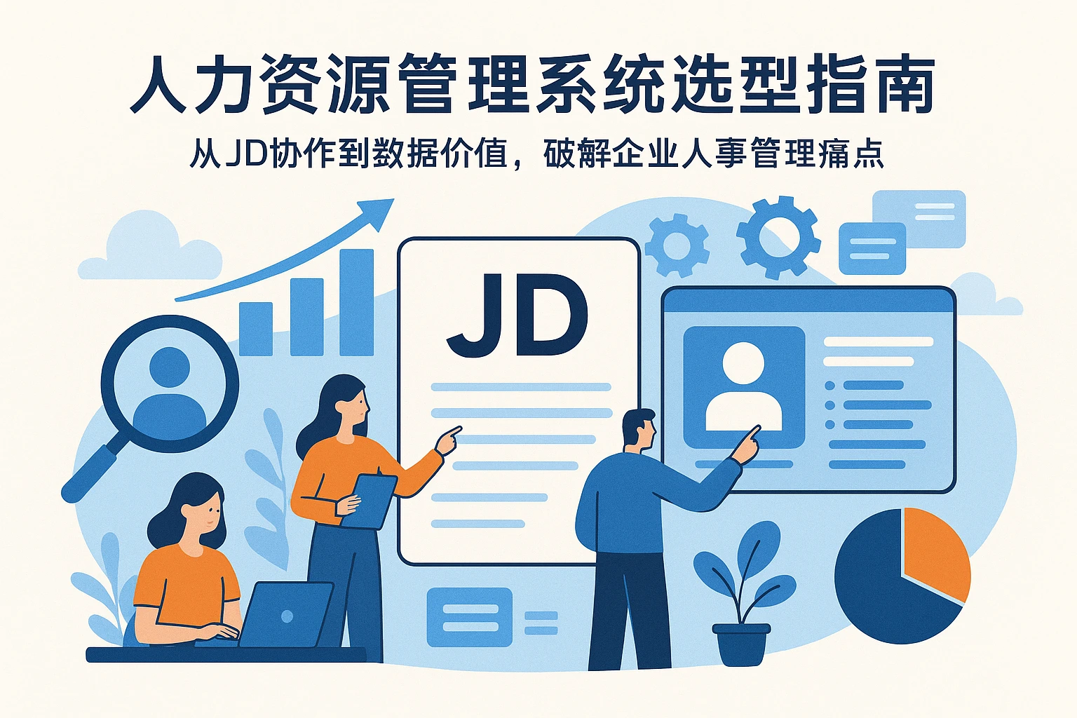 人力资源管理系统选型指南：从JD协作到数据价值，破解企业人事管理痛点