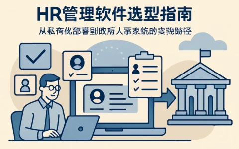 HR管理软件选型指南：从私有化部署到政府人事系统的实践路径