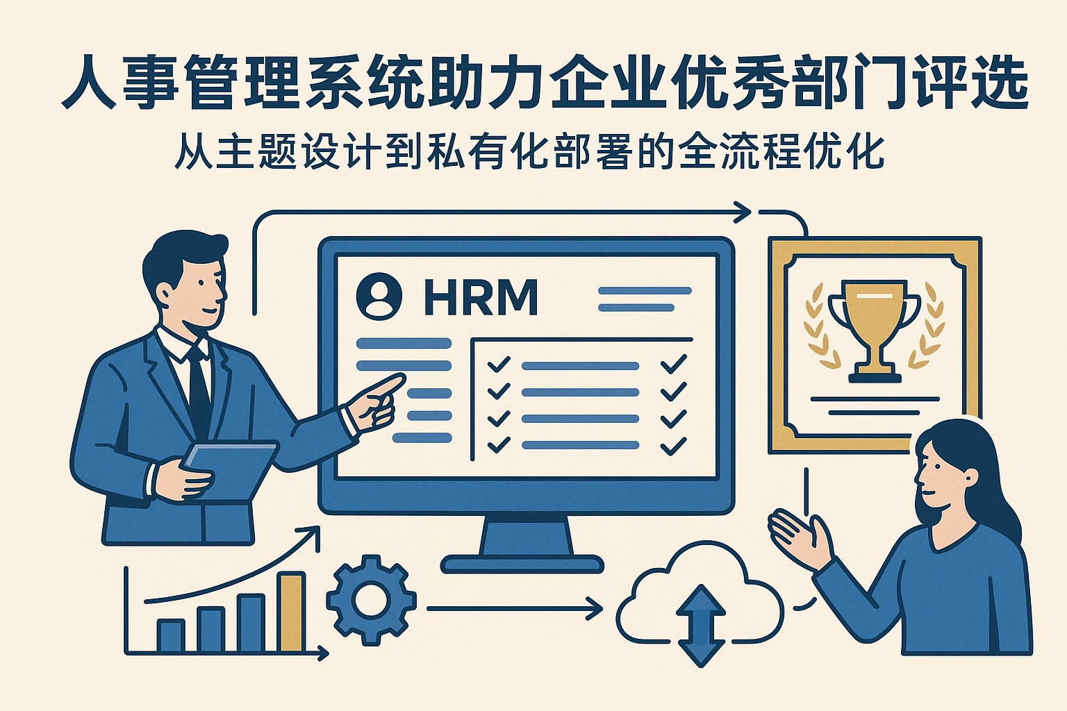 人事管理系统助力企业优秀部门评选：从主题设计到私有化部署的全流程优化