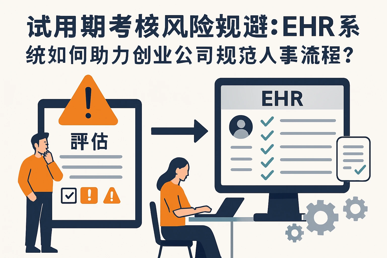 试用期考核风险规避：ehr系统如何助力创业公司规范人事流程？