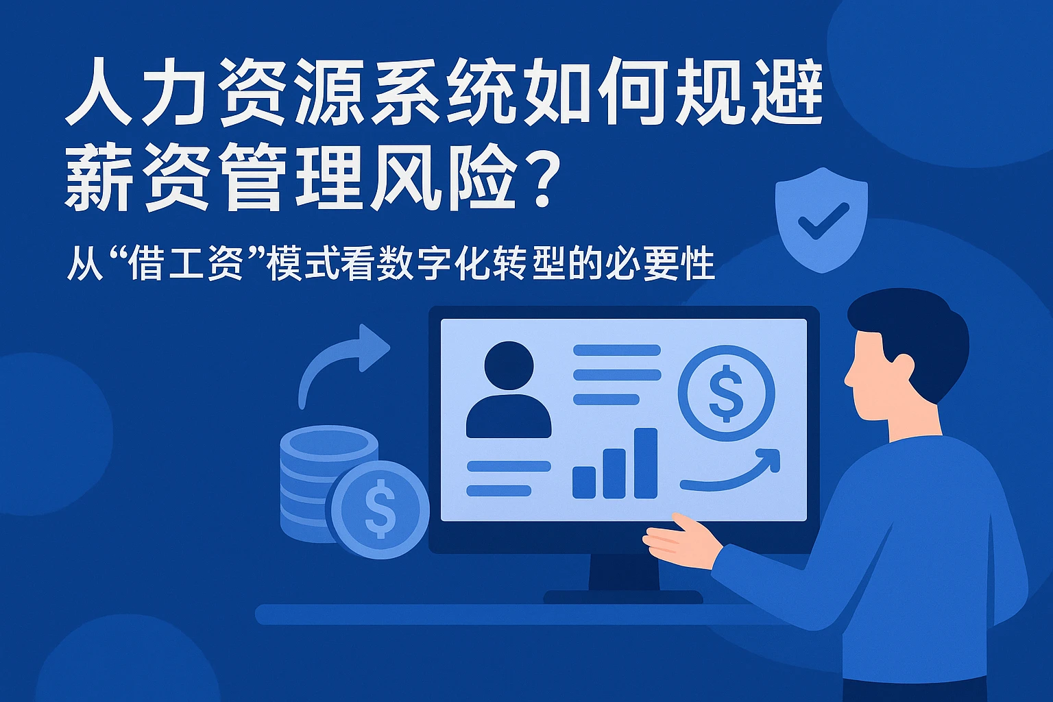 人力资源系统如何规避薪资管理风险？从“借工资”模式看数字化转型的必要性