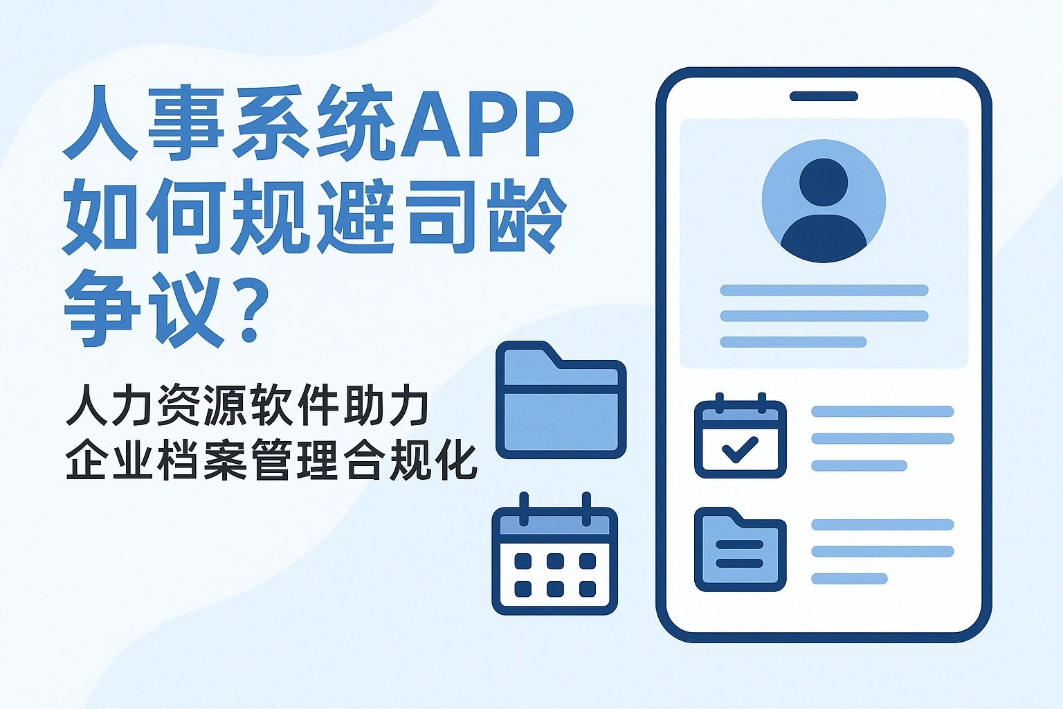 人事系统APP如何规避司龄争议？人力资源软件助力企业档案管理合规化