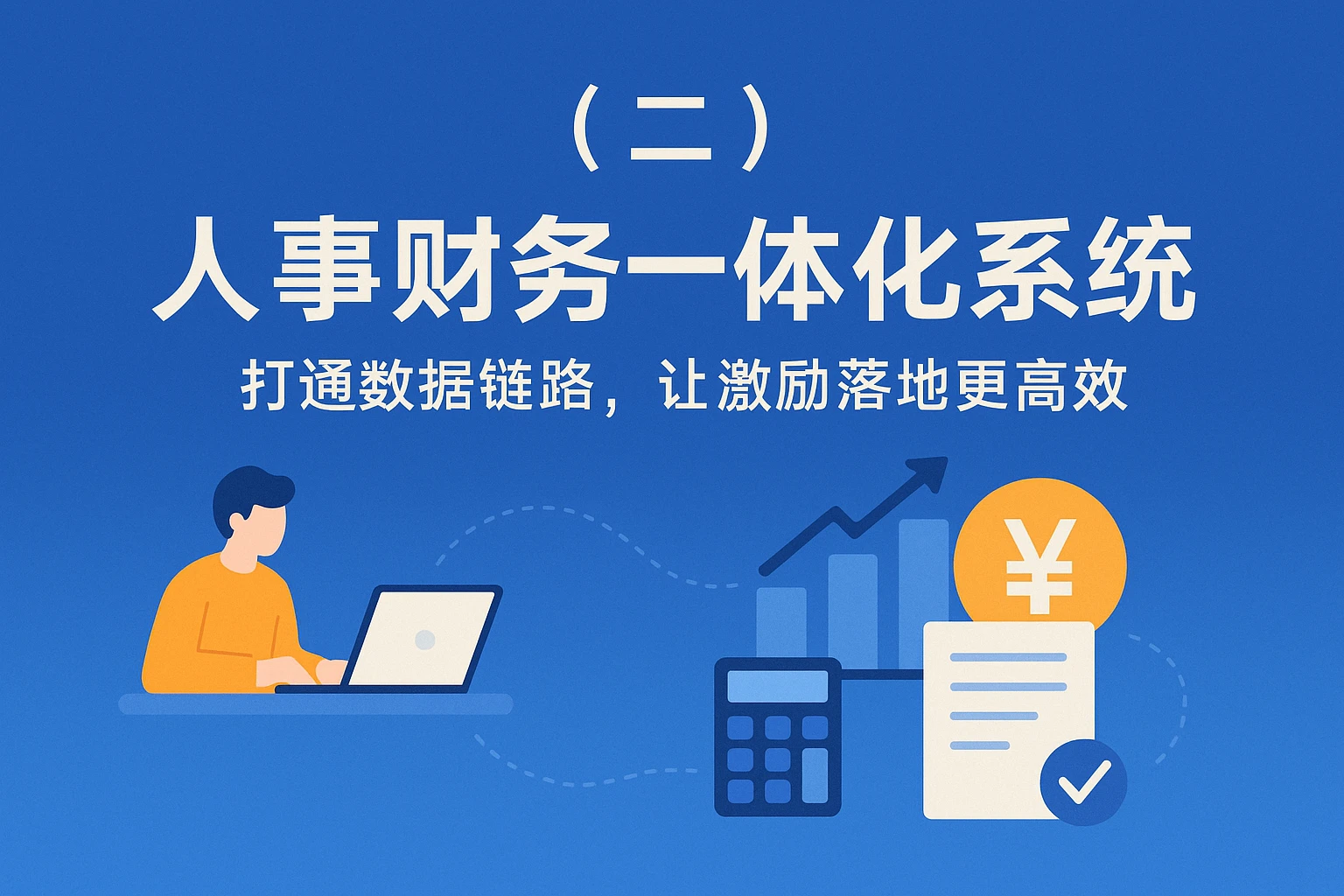 （二）人事财务一体化系统：打通数据链路，让激励落地更高效