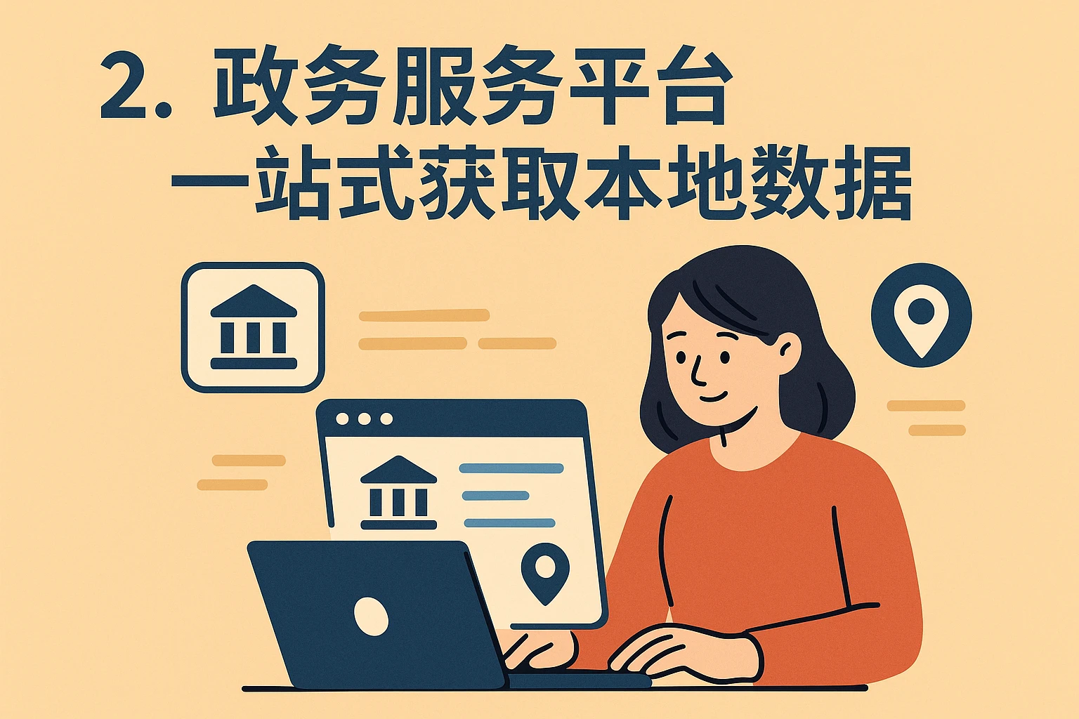 2. 政务服务平台：一站式获取本地数据