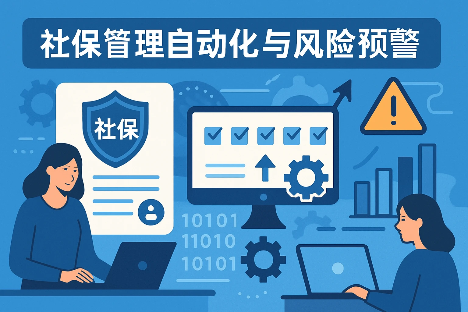 社保管理自动化与风险预警