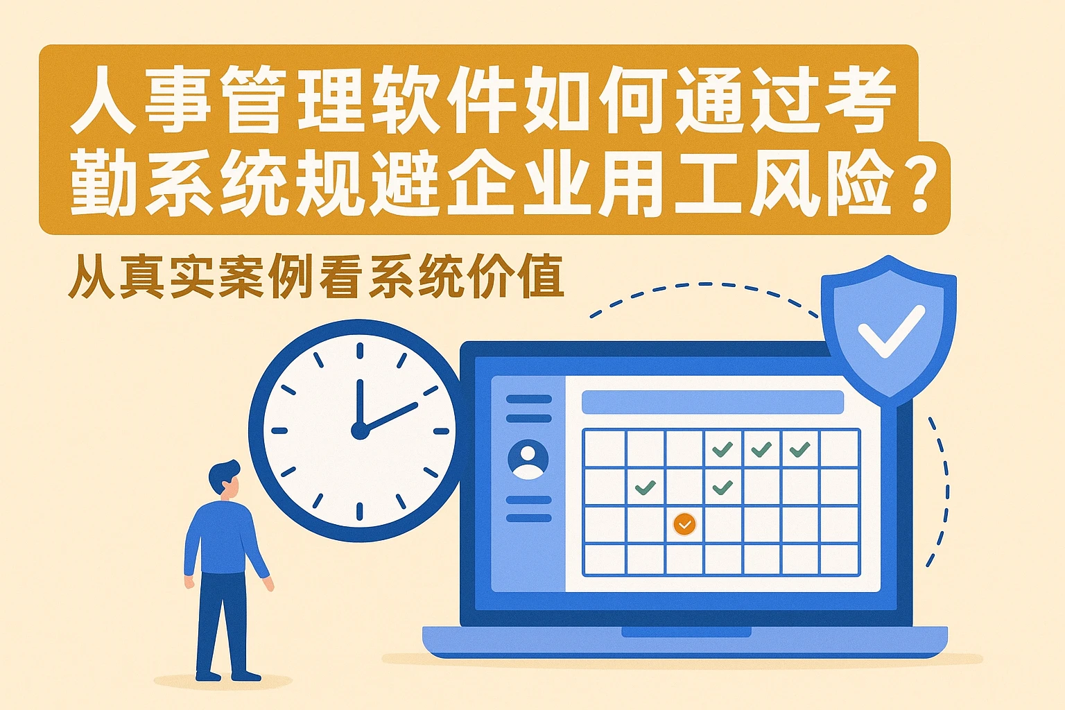 人事管理软件如何通过考勤系统规避企业用工风险？从真实案例看系统价值
