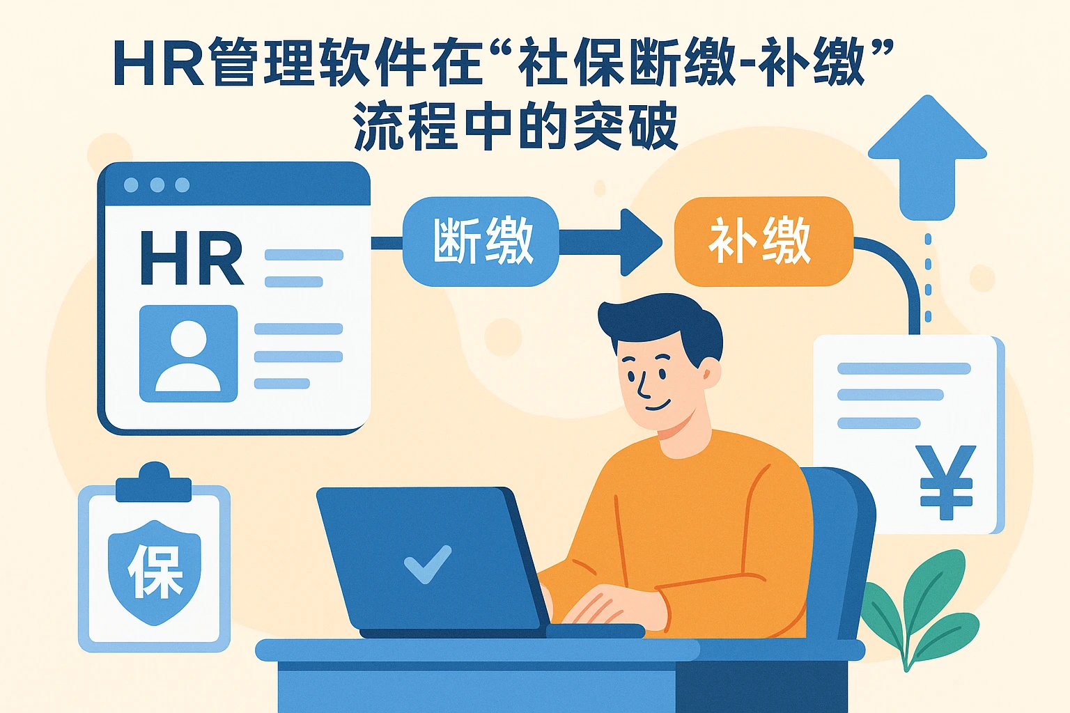 HR管理软件在“社保断缴-补缴”流程中的突破