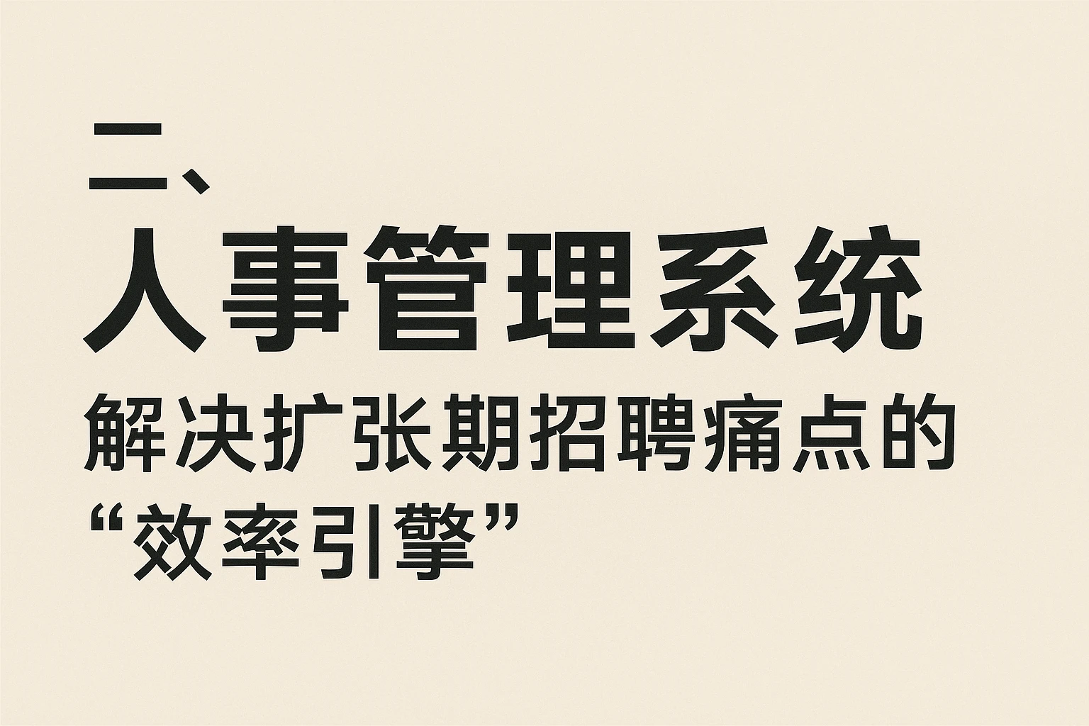 二、人事管理系统：解决扩张期招聘痛点的“效率引擎”