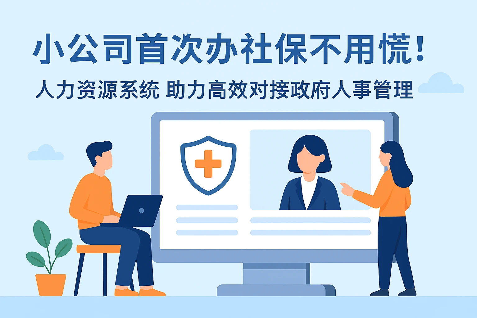 小公司首次办社保不用慌！人力资源系统助力高效对接政府人事管理