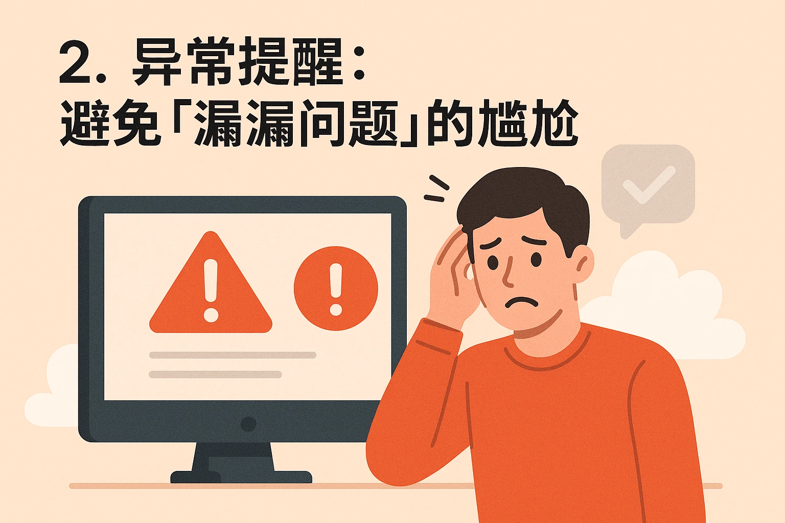 2. 异常提醒：避免「遗漏问题」的尴尬