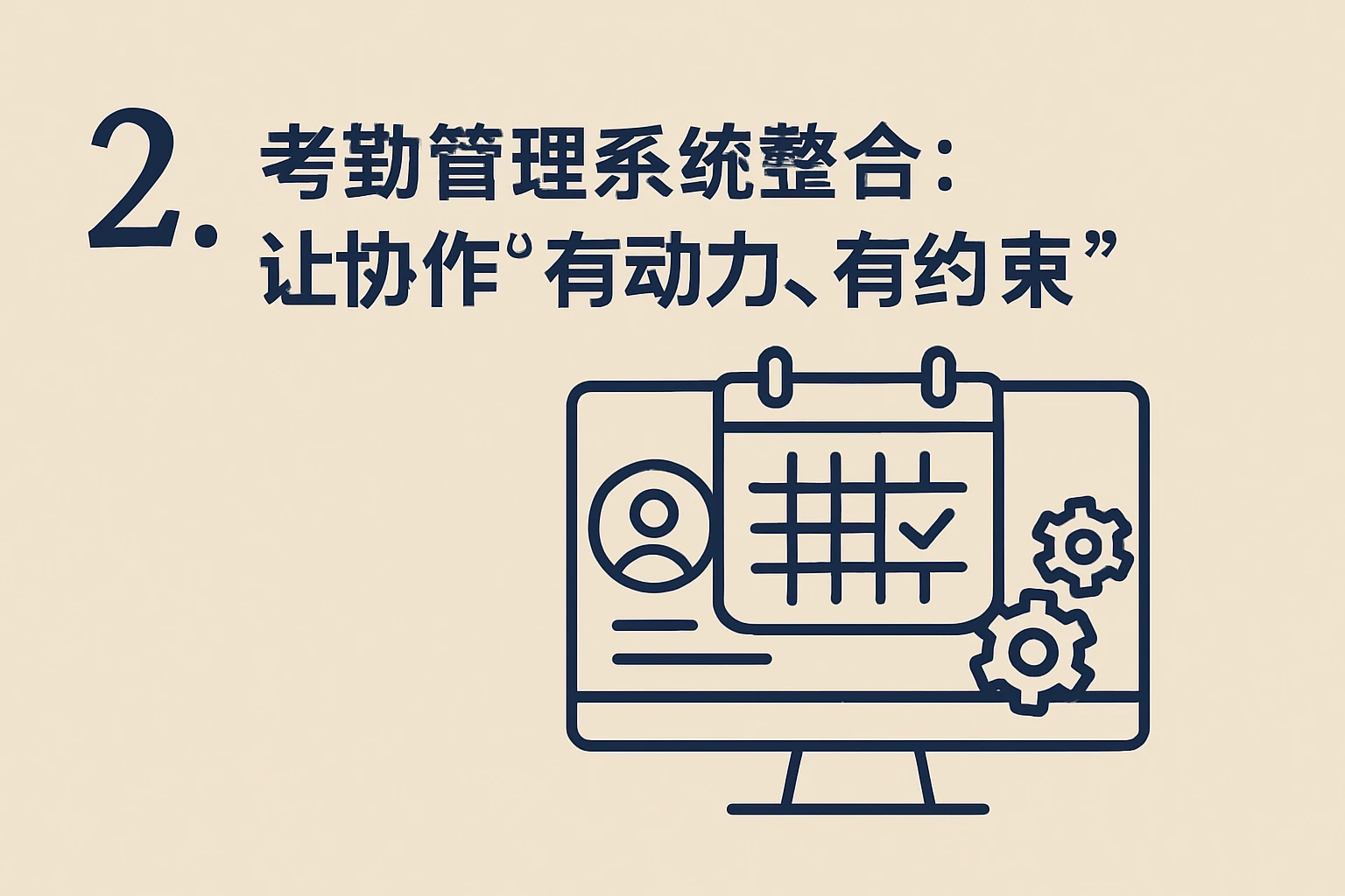 2. 考勤管理系统整合：让协作“有动力、有约束”