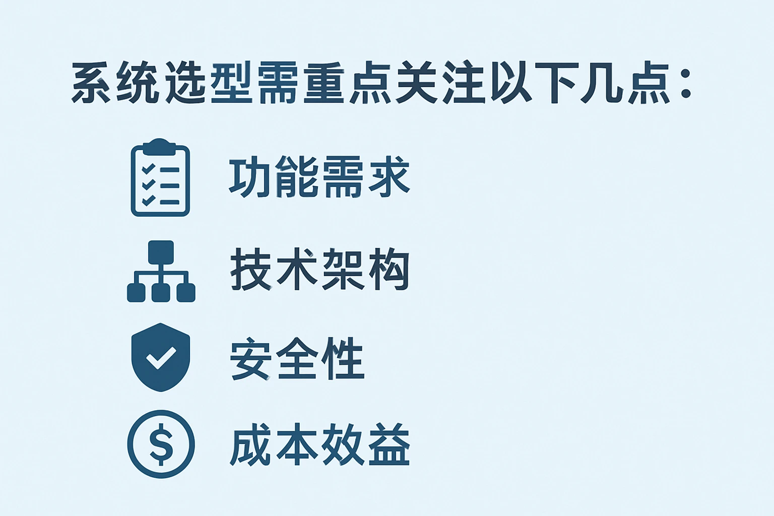 系统选型需重点关注以下几点：