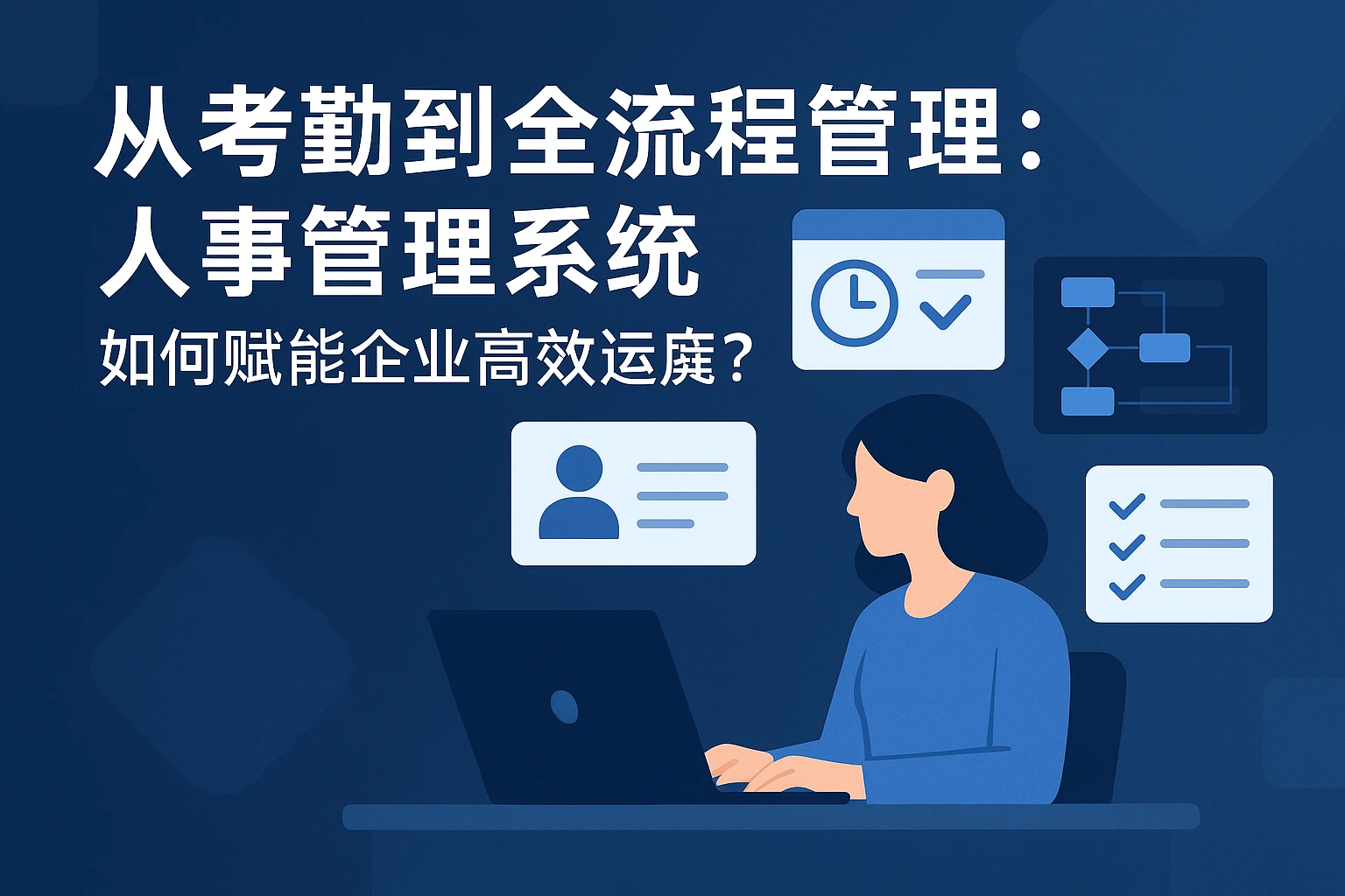 从考勤到全流程管理：人事管理系统如何赋能企业高效运营？