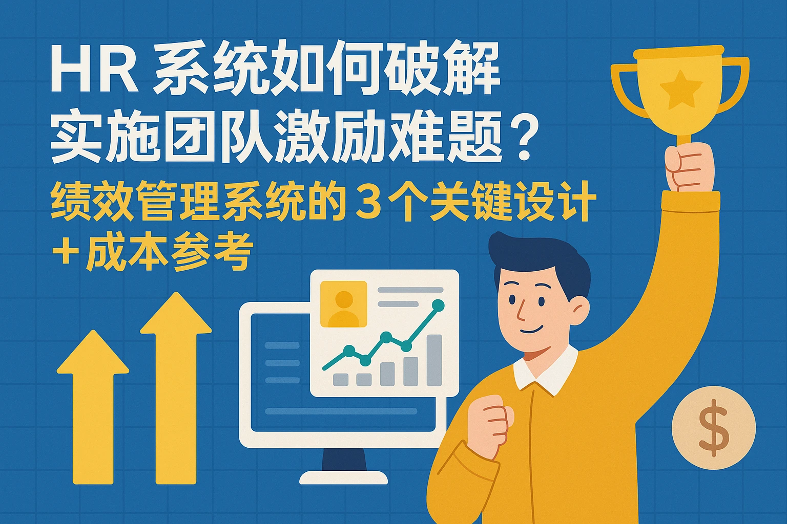 HR系统如何破解实施团队激励难题？绩效管理系统的3个关键设计+成本参考