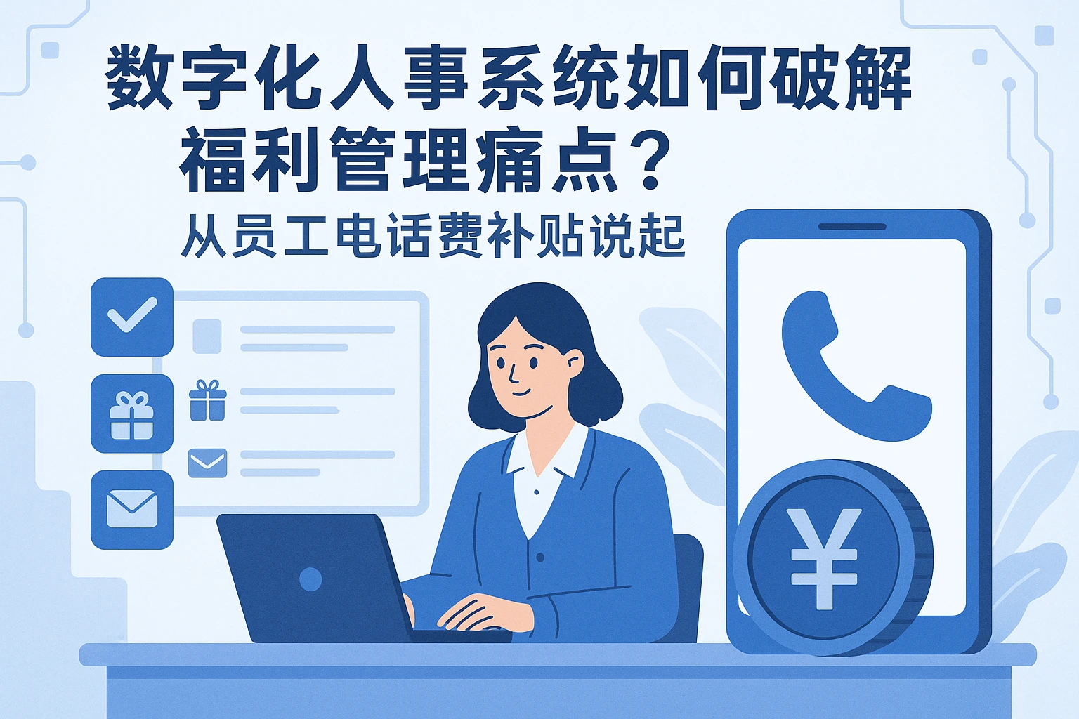数字化人事系统如何破解福利管理痛点？从员工电话费补贴说起