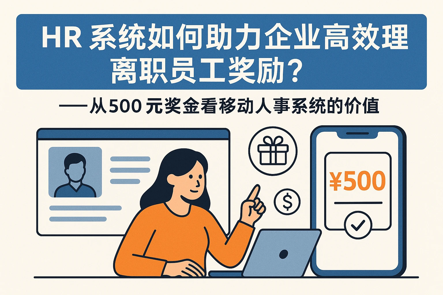 HR系统如何助力企业高效处理离职员工奖励？——从500元奖金看移动人事系统的价值