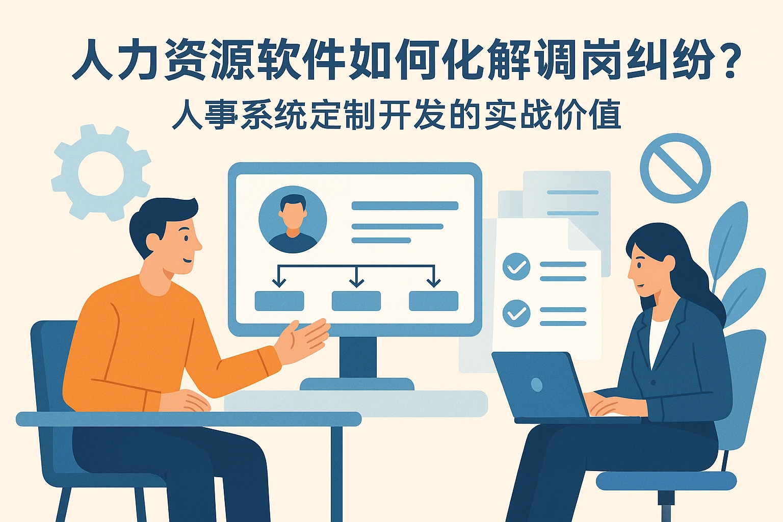 人力资源软件如何化解调岗纠纷？人事系统定制开发的实战价值