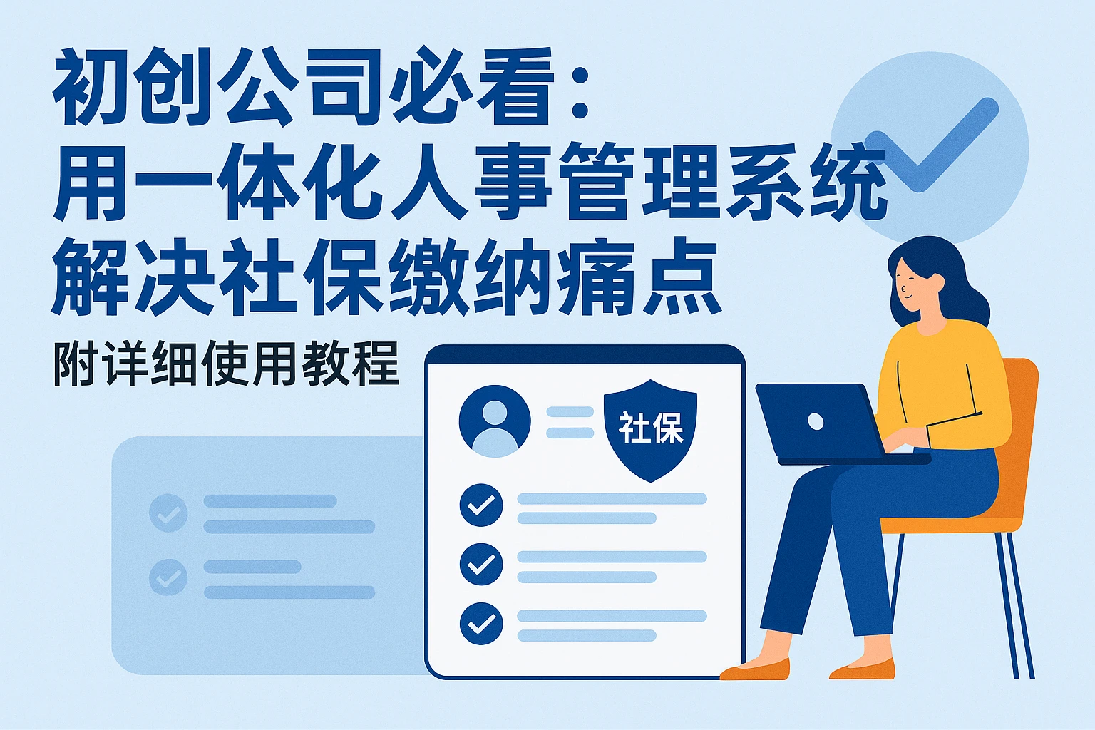 初创公司必看：用一体化人事管理系统解决社保缴纳痛点——附详细使用教程