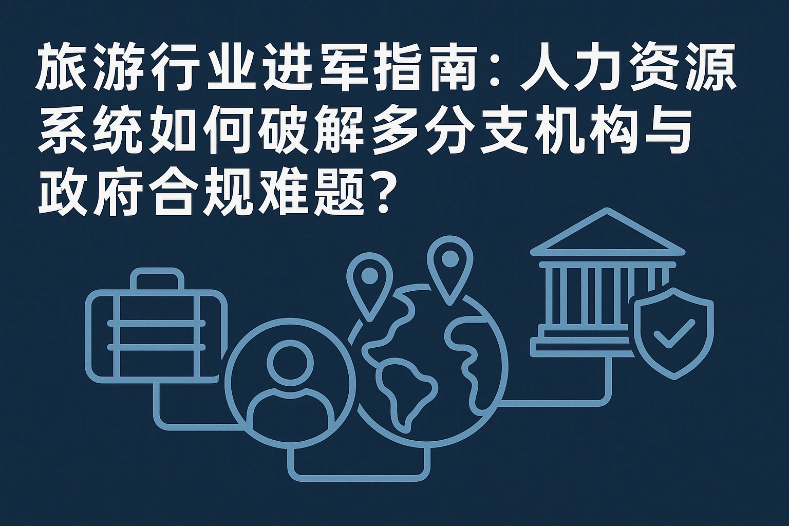 旅游行业进军指南：人力资源系统如何破解多分支机构与政府合规难题？