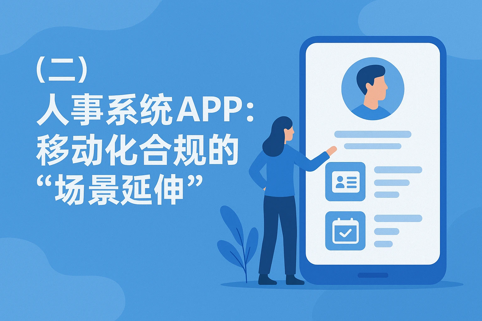 （二）人事系统APP：移动化合规的