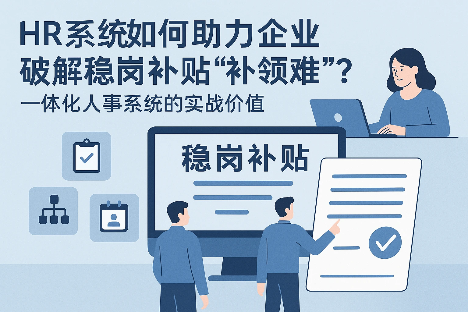 HR系统如何助力企业破解稳岗补贴“补领难”？一体化人事系统的实战价值