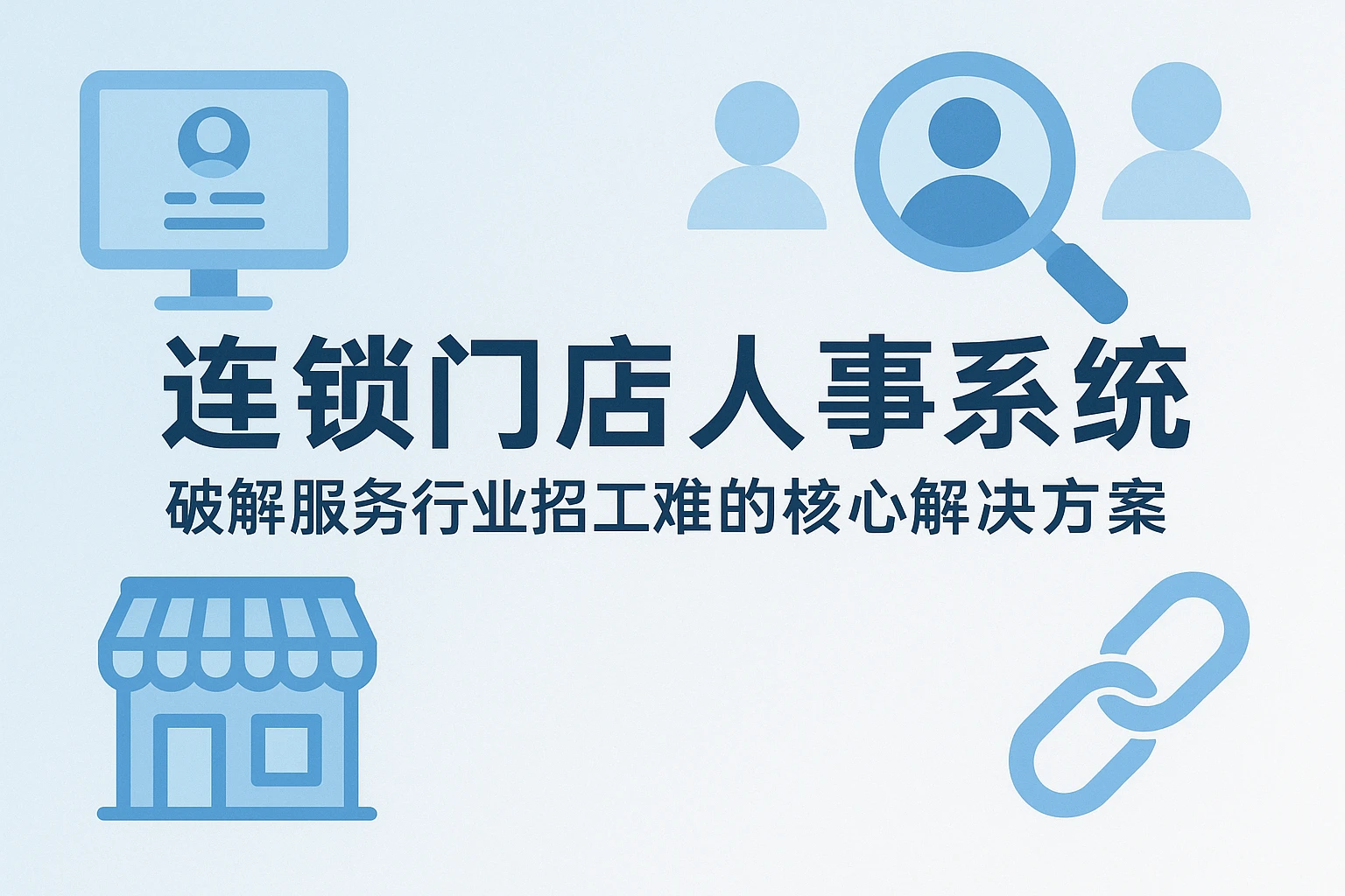 连锁门店人事系统：破解服务行业招工难的核心解决方案