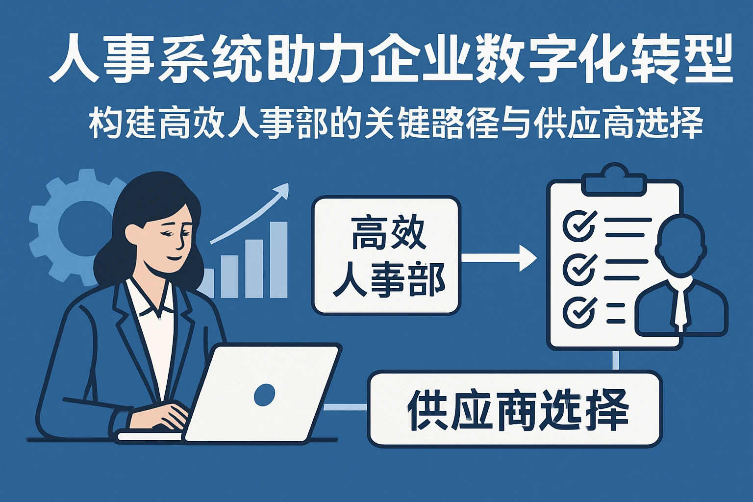 人事系统助力企业数字化转型：构建高效人事部的关键路径与供应商选择