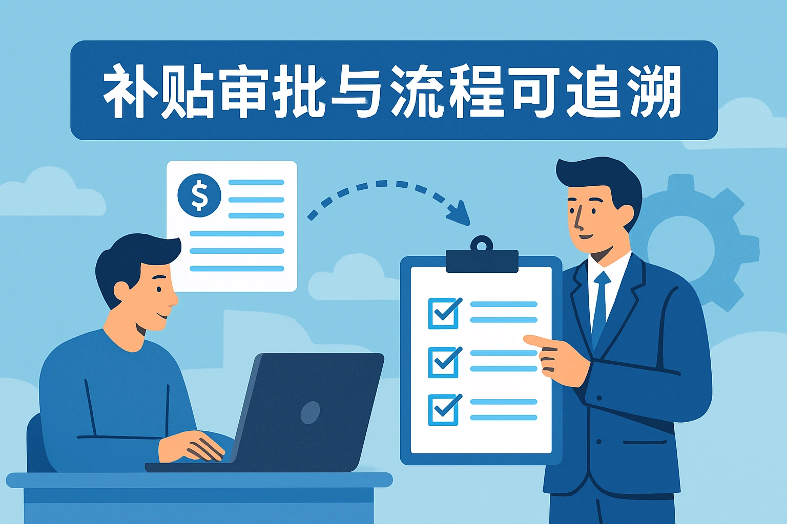 补贴审批与流程可追溯