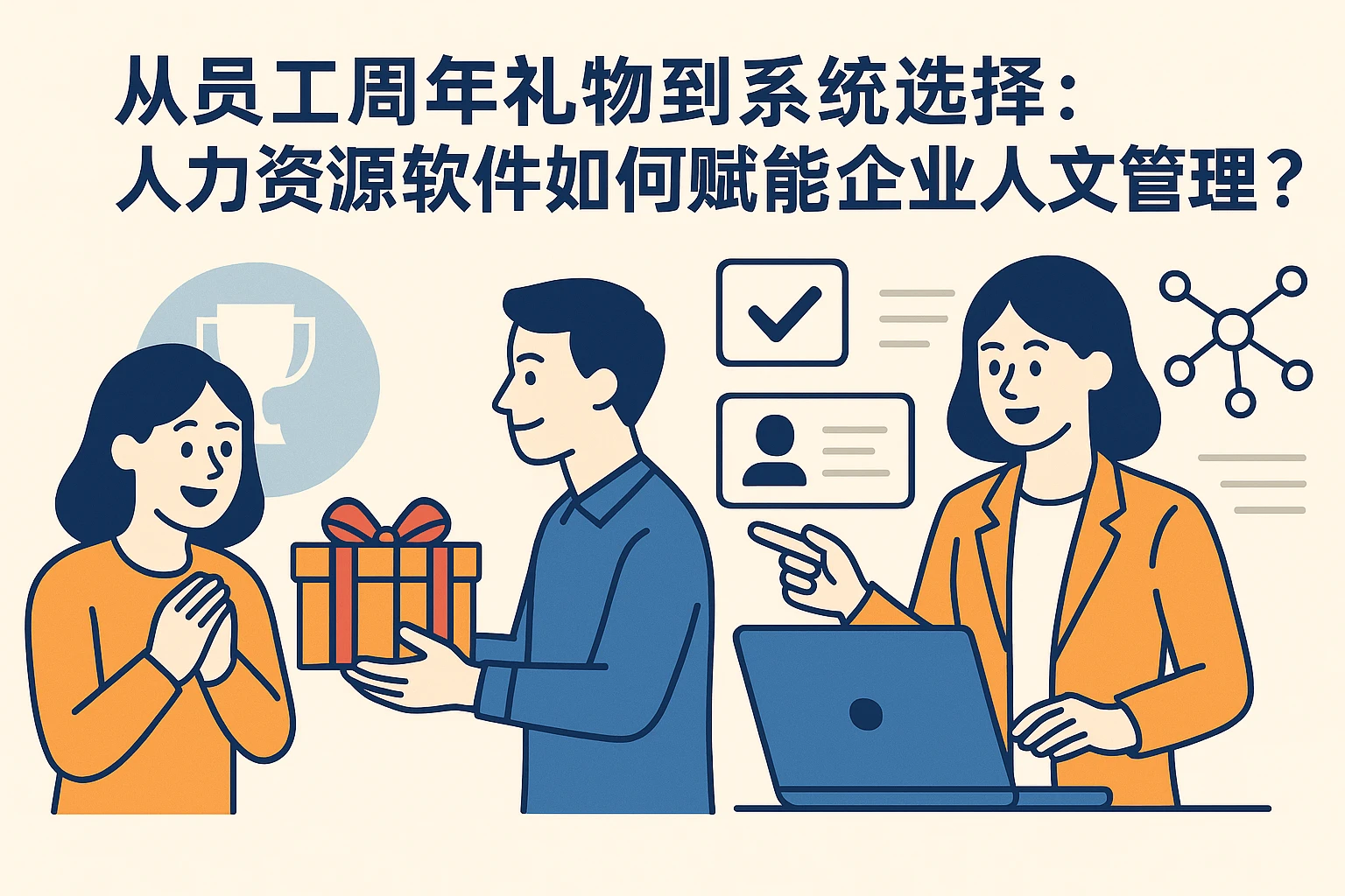 从员工周年礼物到系统选择：人力资源软件如何赋能企业人文管理？