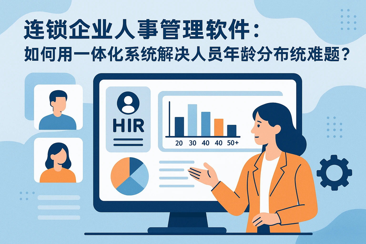 连锁企业人事管理软件：如何用一体化系统解决人员年龄分布统计难题？