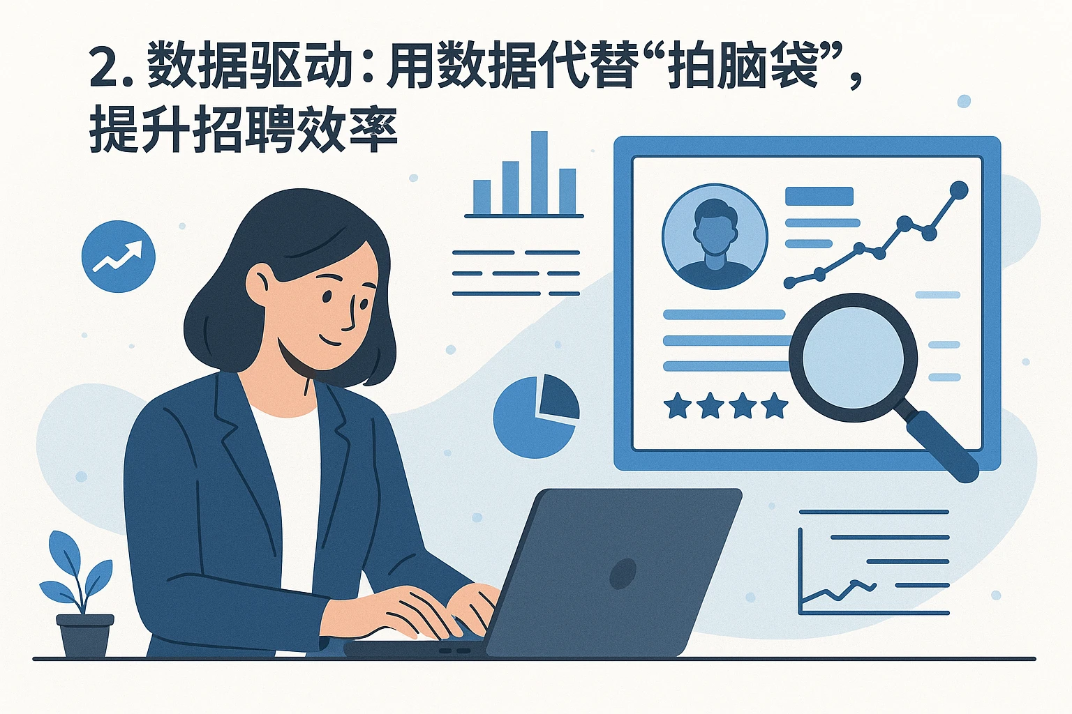 2. 数据驱动：用数据代替“拍脑袋”，提升招聘效率