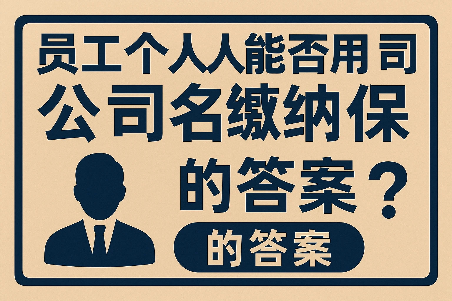 员工个人能否用公司名义缴纳社保的答案