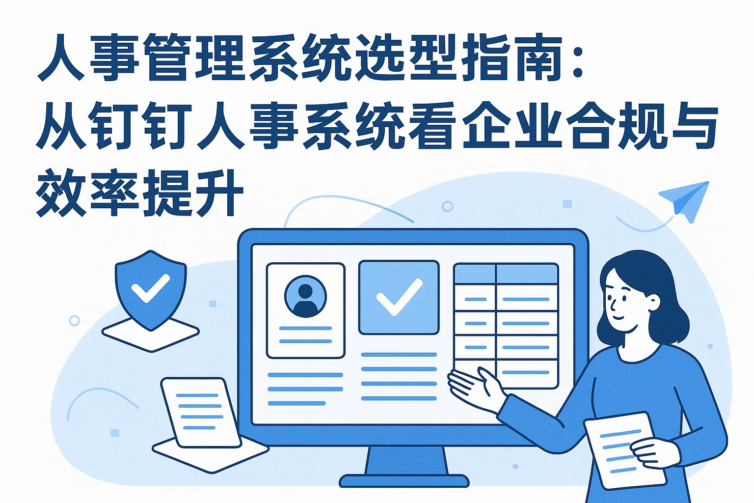 人事管理系统选型指南：从钉钉人事系统看企业合规与效率提升