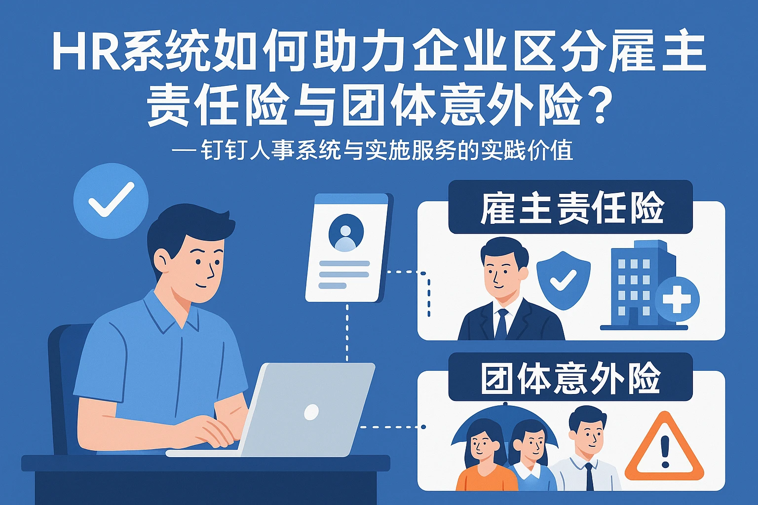 HR系统如何助力企业区分雇主责任险与团体意外险？——钉钉人事系统与实施服务的实践价值