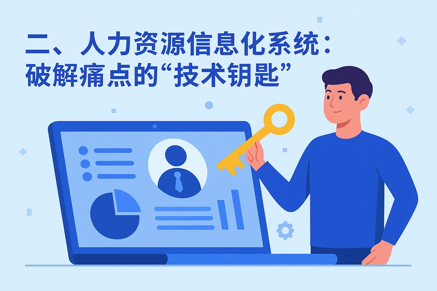 二、人力资源信息化系统：破解痛点的“技术钥匙”
