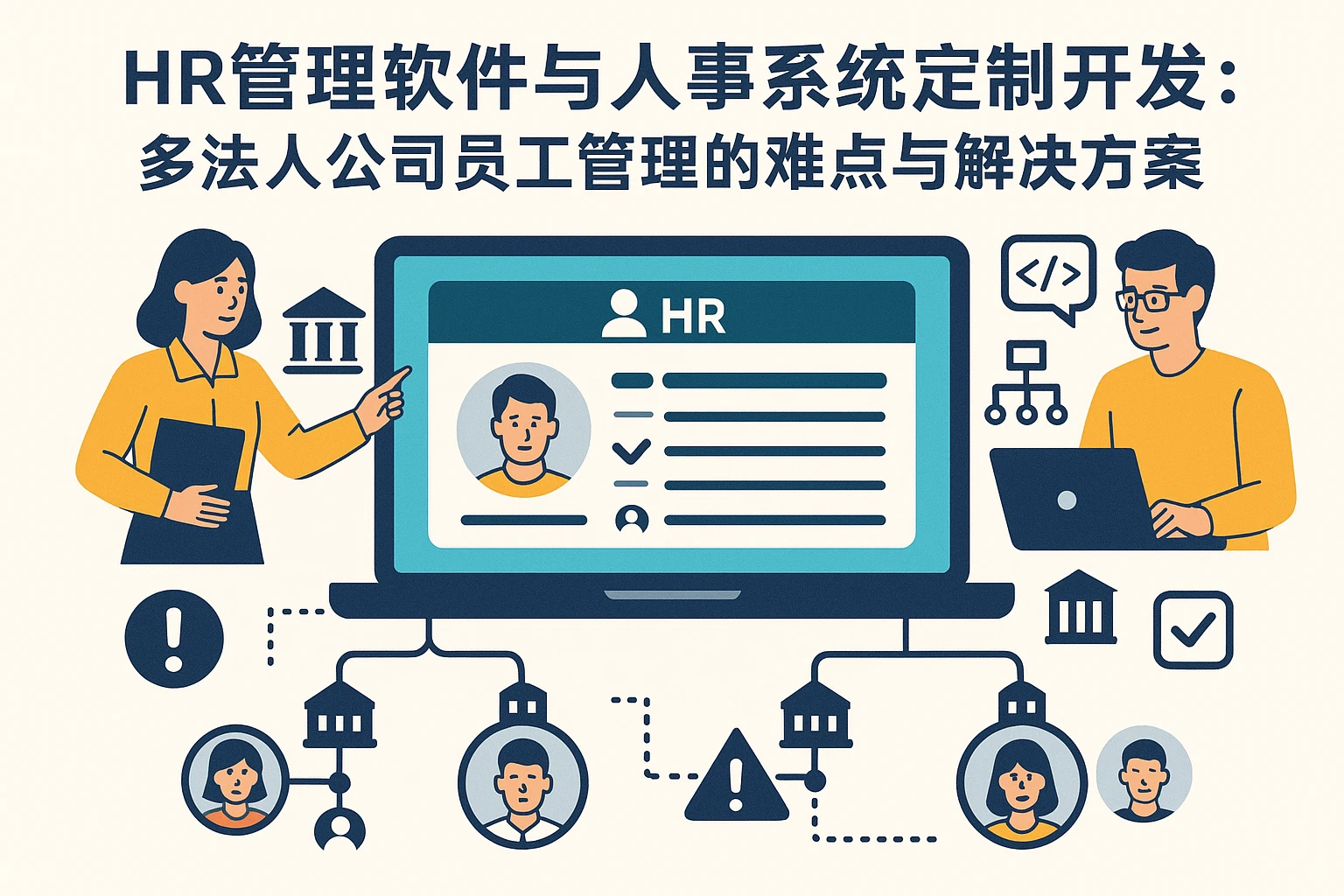 HR管理软件与人事系统定制开发：多法人公司员工管理的难点与解决方案