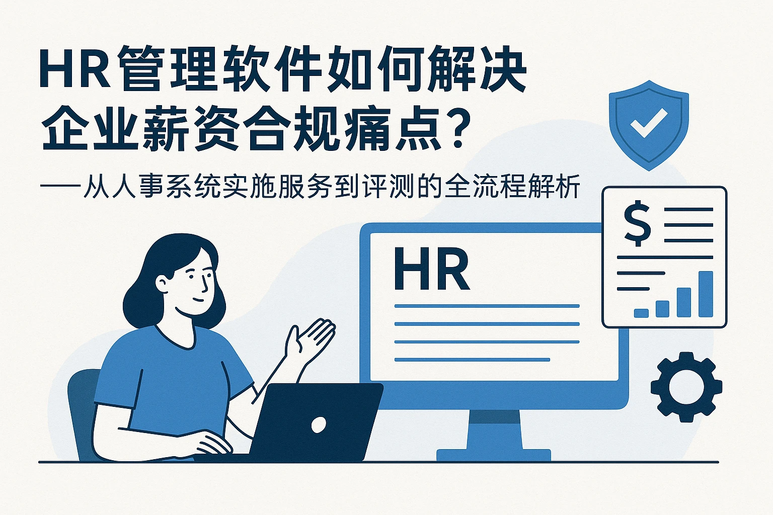 HR管理软件如何解决企业薪资合规痛点？——从人事系统实施服务到评测的全流程解析