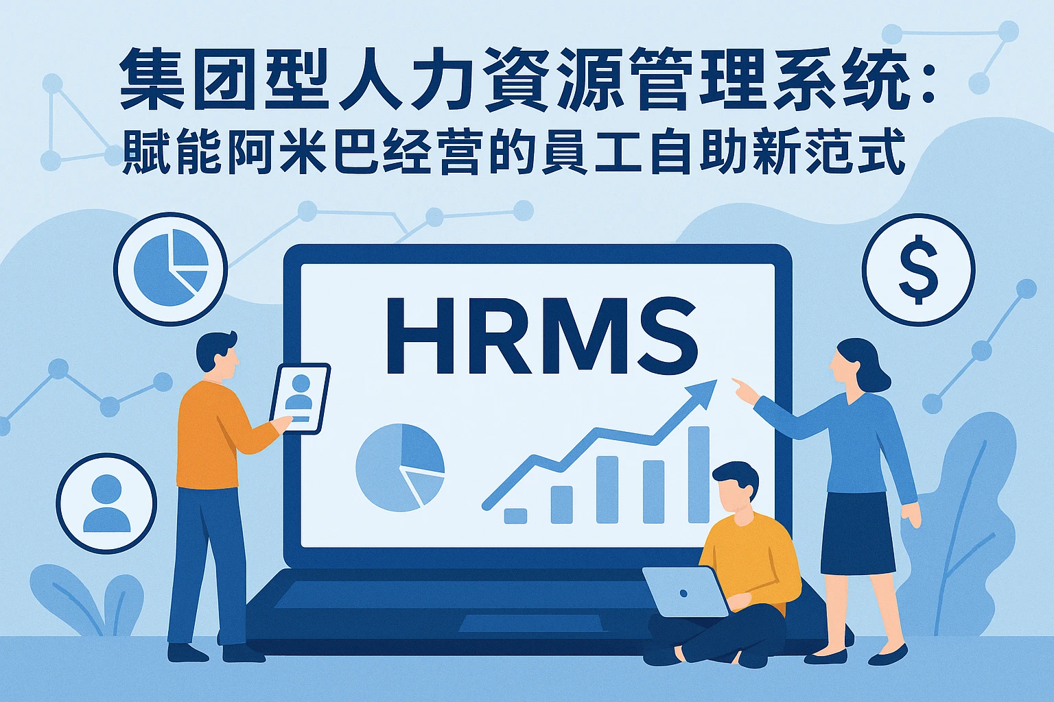 集团型人力资源管理系统：赋能阿米巴经营的员工自助新范式