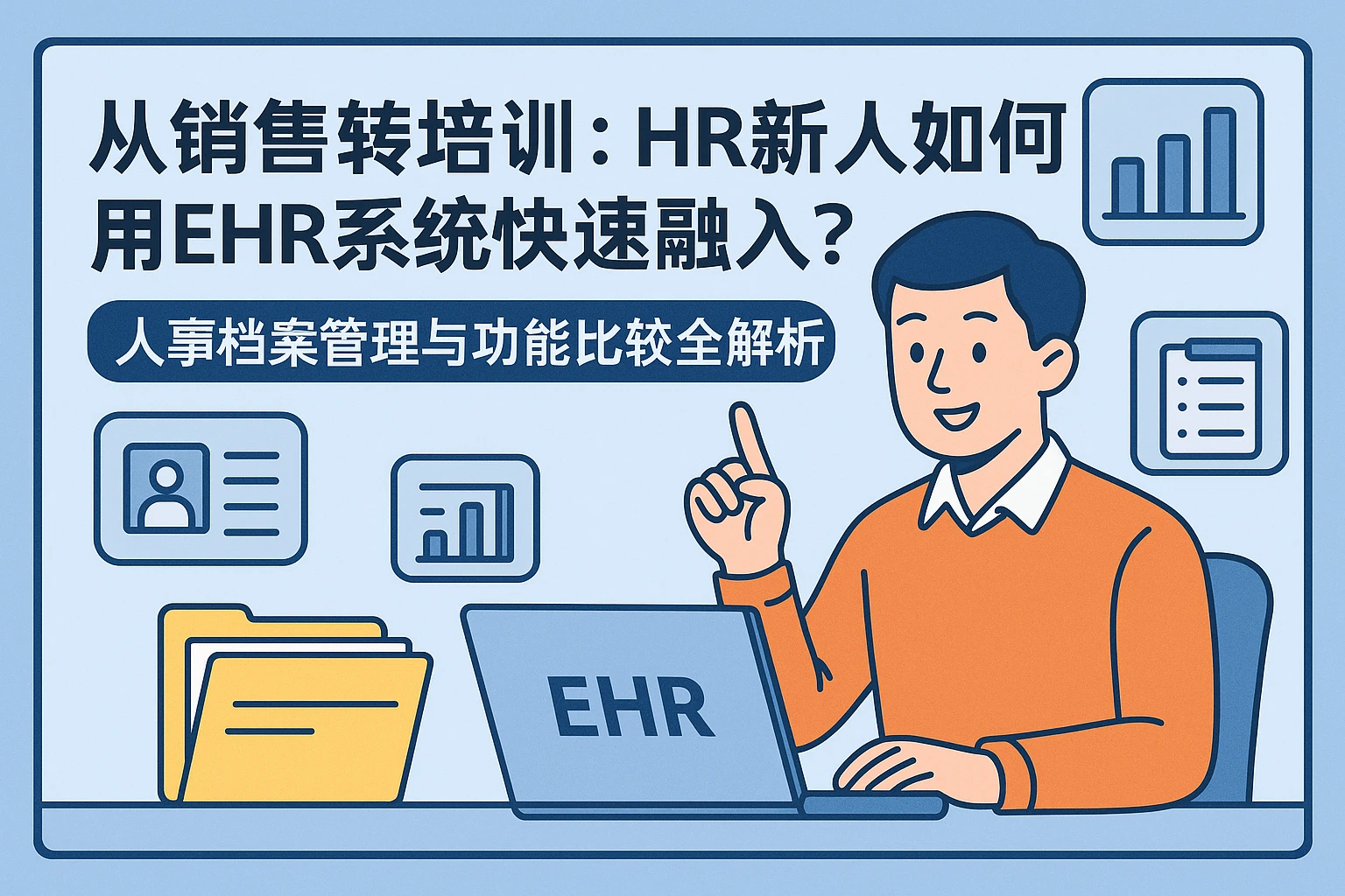 从销售转培训：HR新人如何用EHR系统快速融入？人事档案管理与功能比较全解析