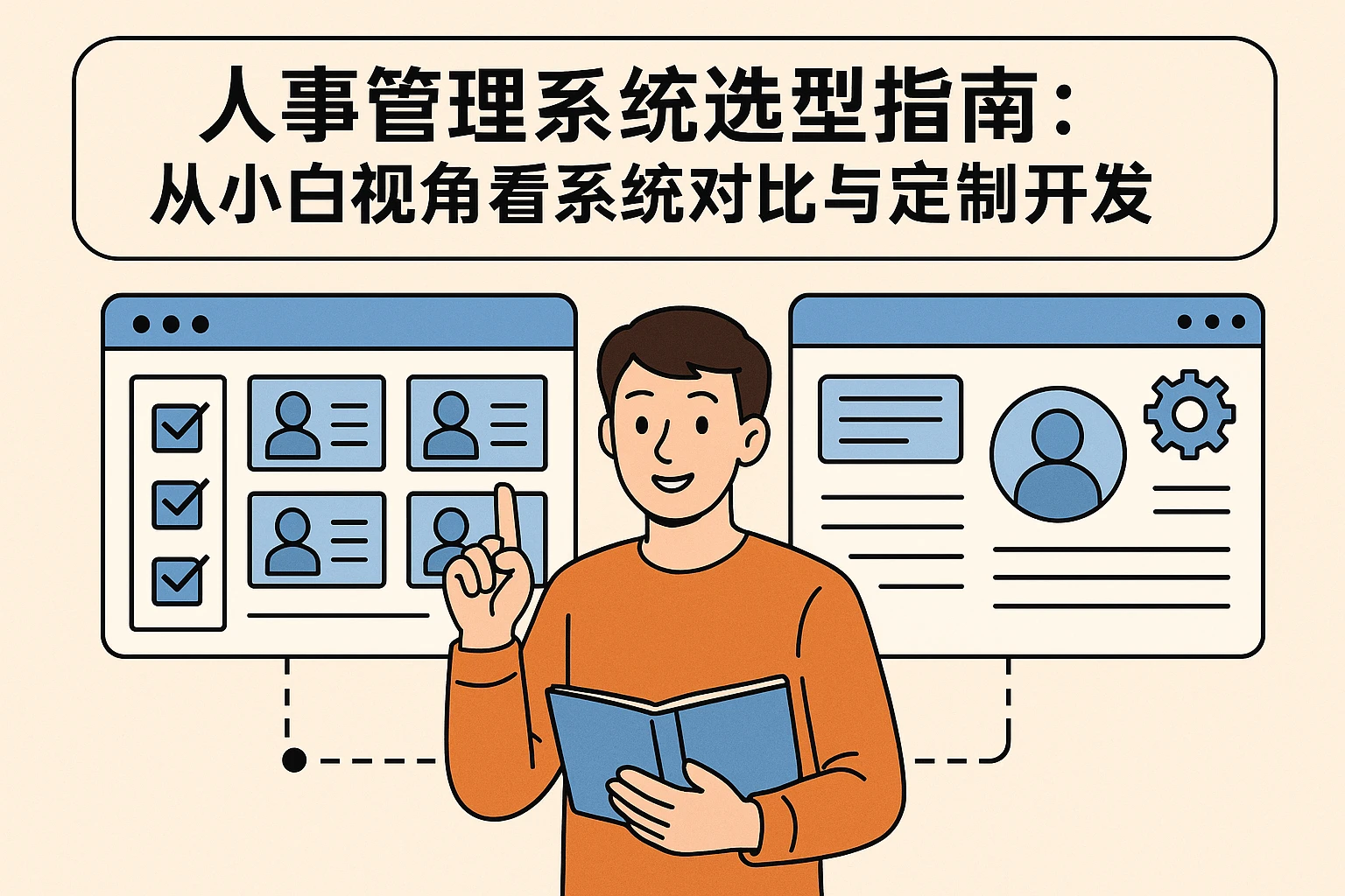 人事管理系统选型指南：从小白视角看系统对比与定制开发