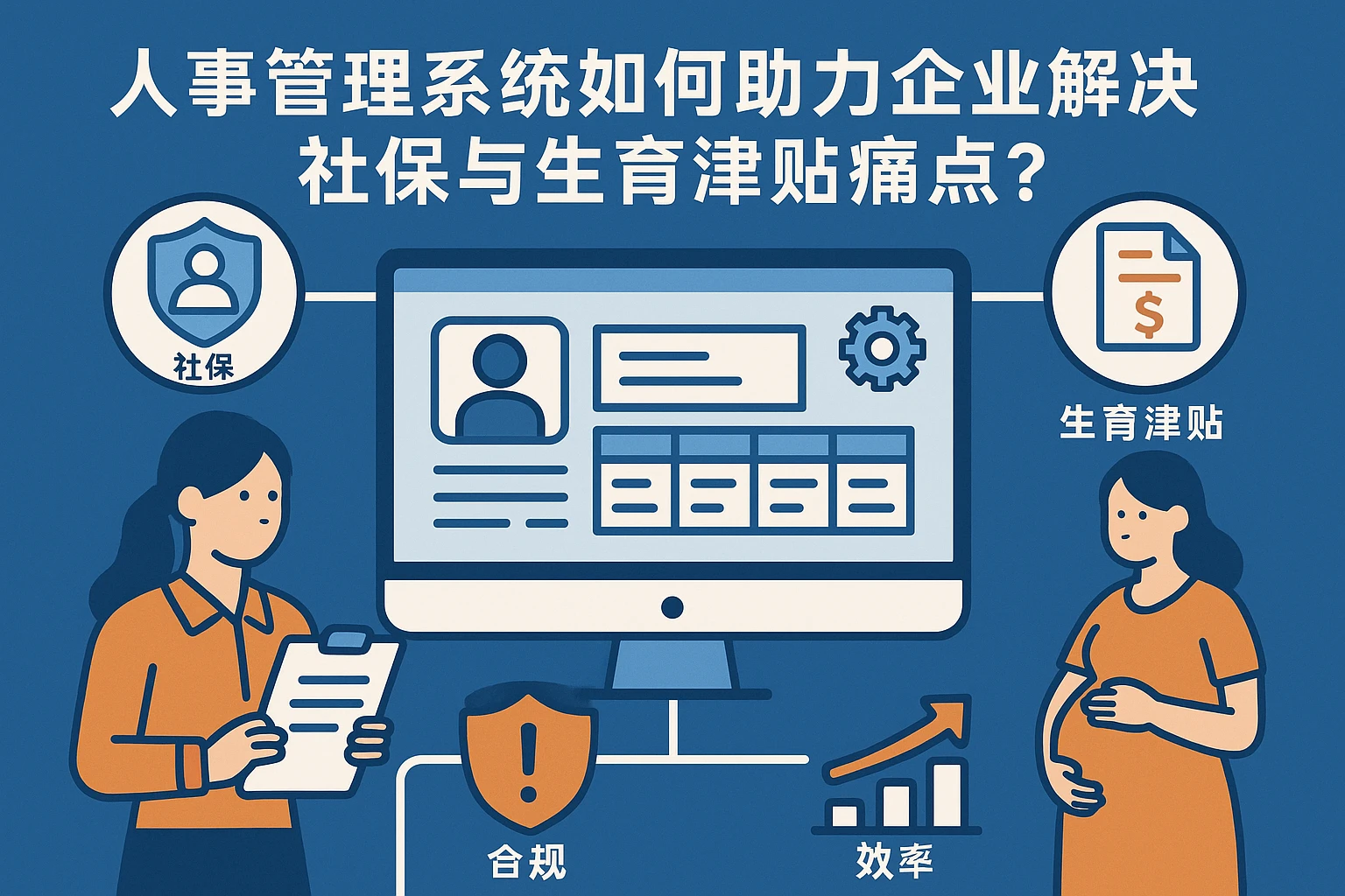 人事管理系统如何助力企业解决社保与生育津贴痛点？