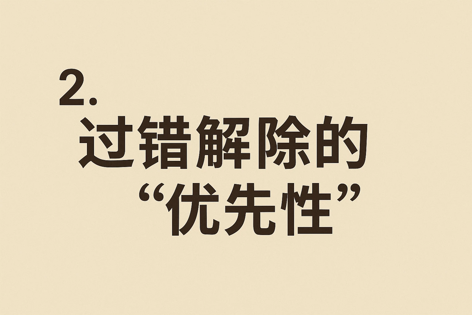 2. 过错解除的“优先性”